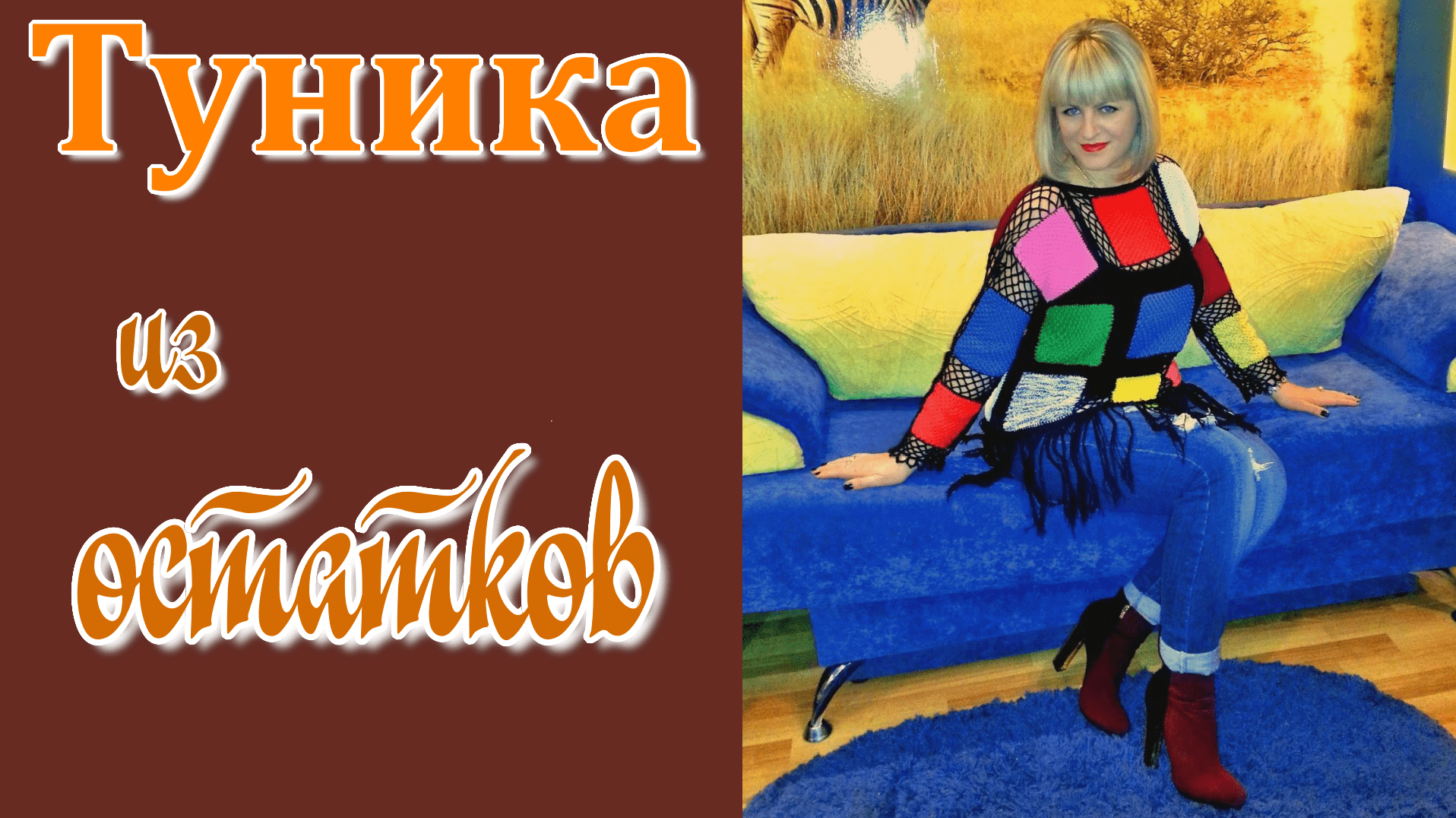 Туника из остатков пряжи крючком и спицами Кубик Рубика // видео обзор, схемы. смотреть онлайн