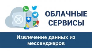 Урок 9 «Извлечение данных из мессенджеров»
