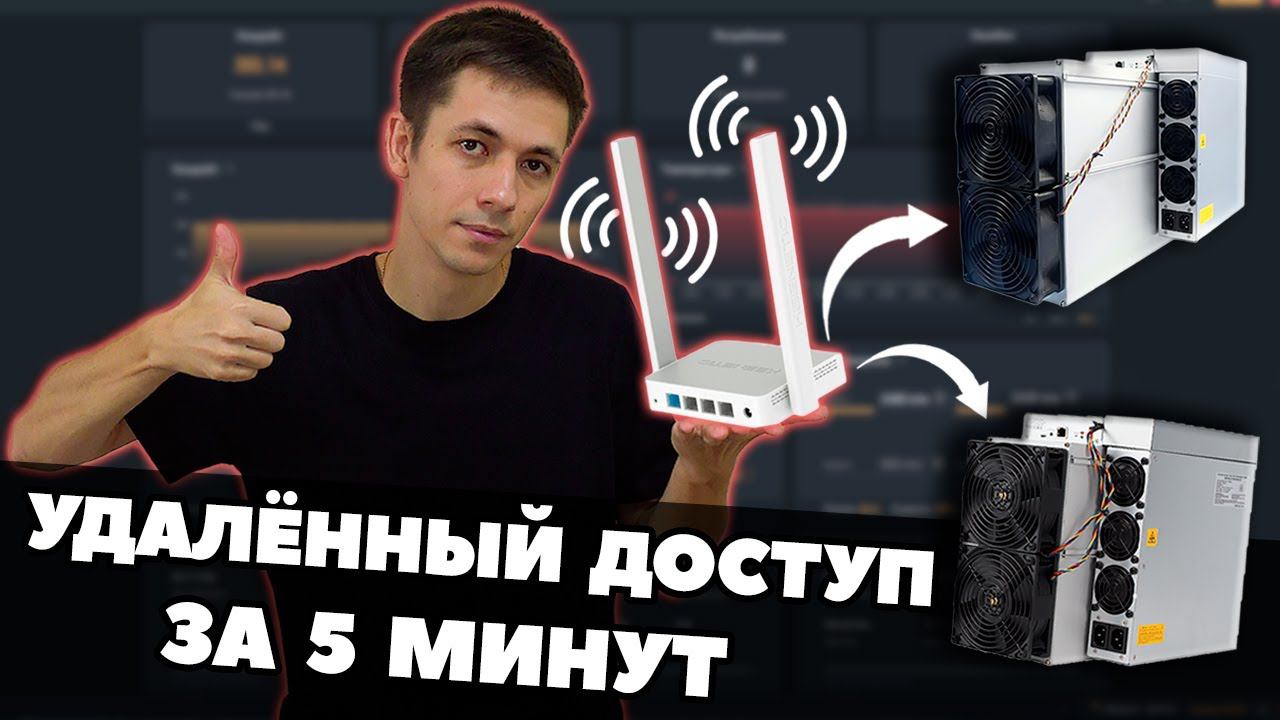 УДАЛЁННОЕ УПРАВЛЕНИЕ АСИКАМИ ЗА 5 МИНУТ | ИНСТРУКЦИЯ | УДОБНЫЙ МАЙНИНГ | смотреть онлайн