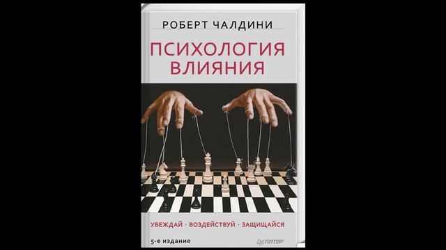 Аудиокнига Психология влияния Роберт Чалдини смотреть онлайн