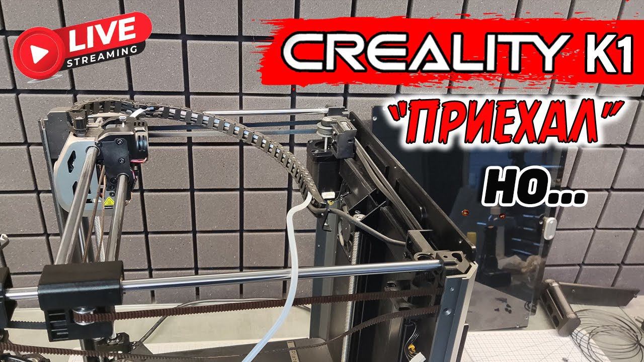 Апгрейд Creality K1, Ответы на комментарии, Днюха у технаря |Стрим смотреть онлайн