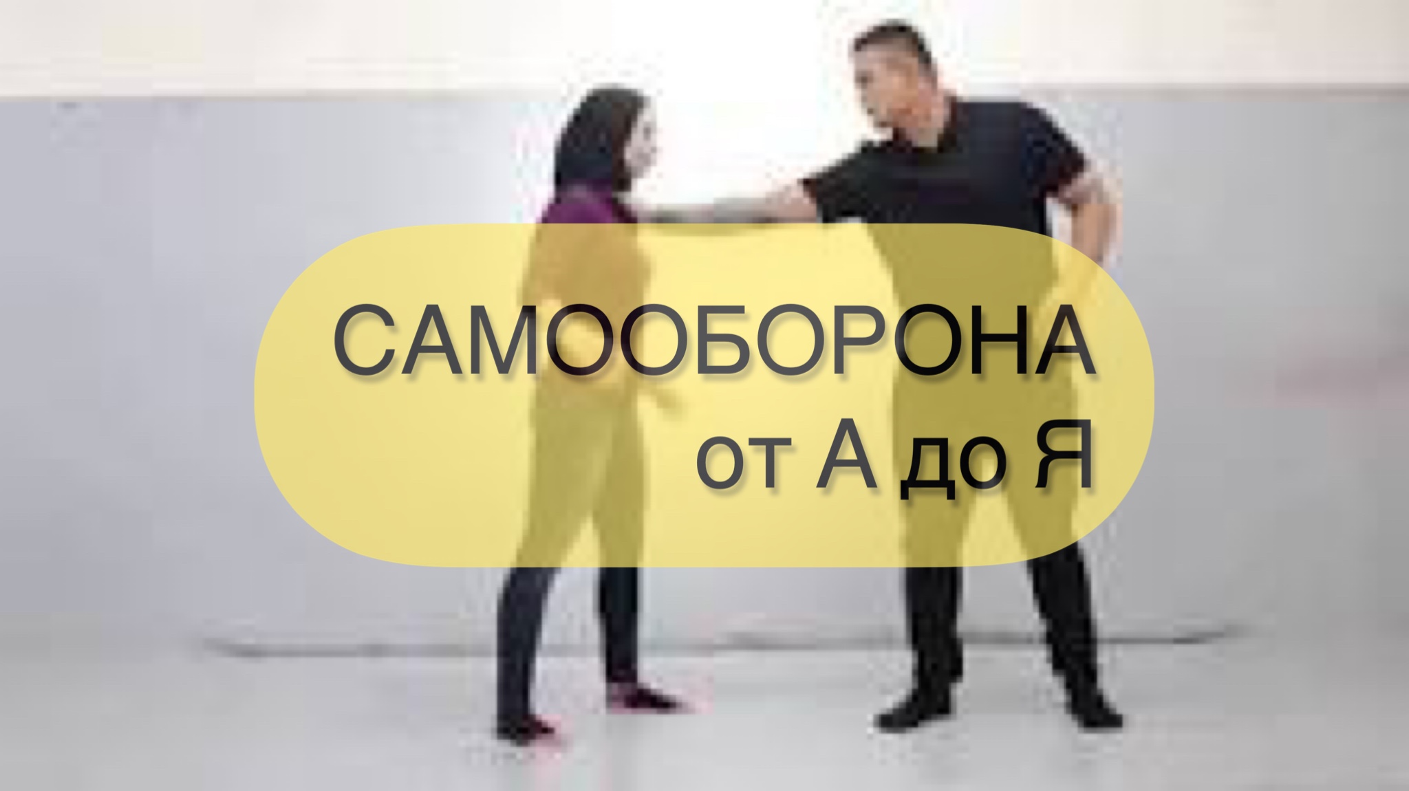 СОРЕВНОВАНИЯ САМООБОРОНА ГРЕЦИЯ смотреть онлайн