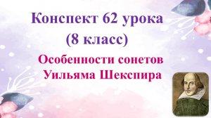 62 урок 4 четверть 8 класс. Особенности сонетов Уильяма Шекспира