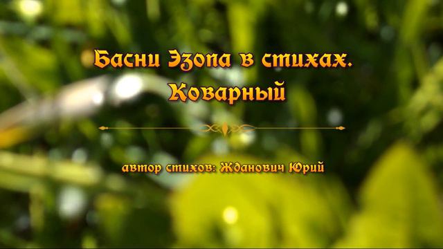 Басни Эзопа в стихах. Коварный смотреть онлайн