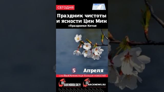 Сегодня, 5 апреля, в этот день отмечают праздник, Праздник чистоты и ясности Цин Мин смотреть онлайн