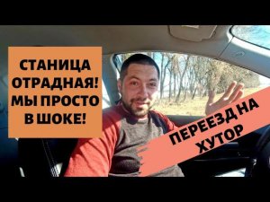 ПЕРЕЕЗД В ДЕРЕВНЮ | СТАНИЦА ОТРАДНАЯ КРАСНОДАРСКИЙ КРАЙ #купилдомвдеревне #переездвдеревню #хутор