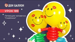 Искусство Аэродизайна. Урок 189. Летающие человечки «Смайлики»