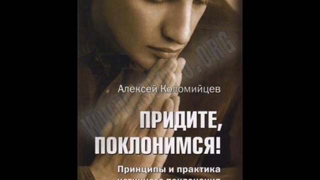Алексей Коломийцев "Придите, поклонимся!" Раздел 1. Глава 1-1. смотреть онлайн