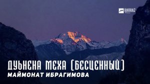 Маймонат Ибрагимова - Дуьнена меха (Бесценный) | KAVKAZ MUSIC CHECHNYA