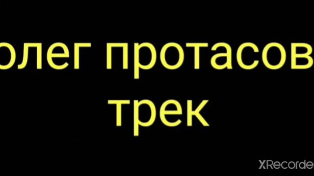 Олег Протасов - ??? ( Сниппет ) смотреть онлайн
