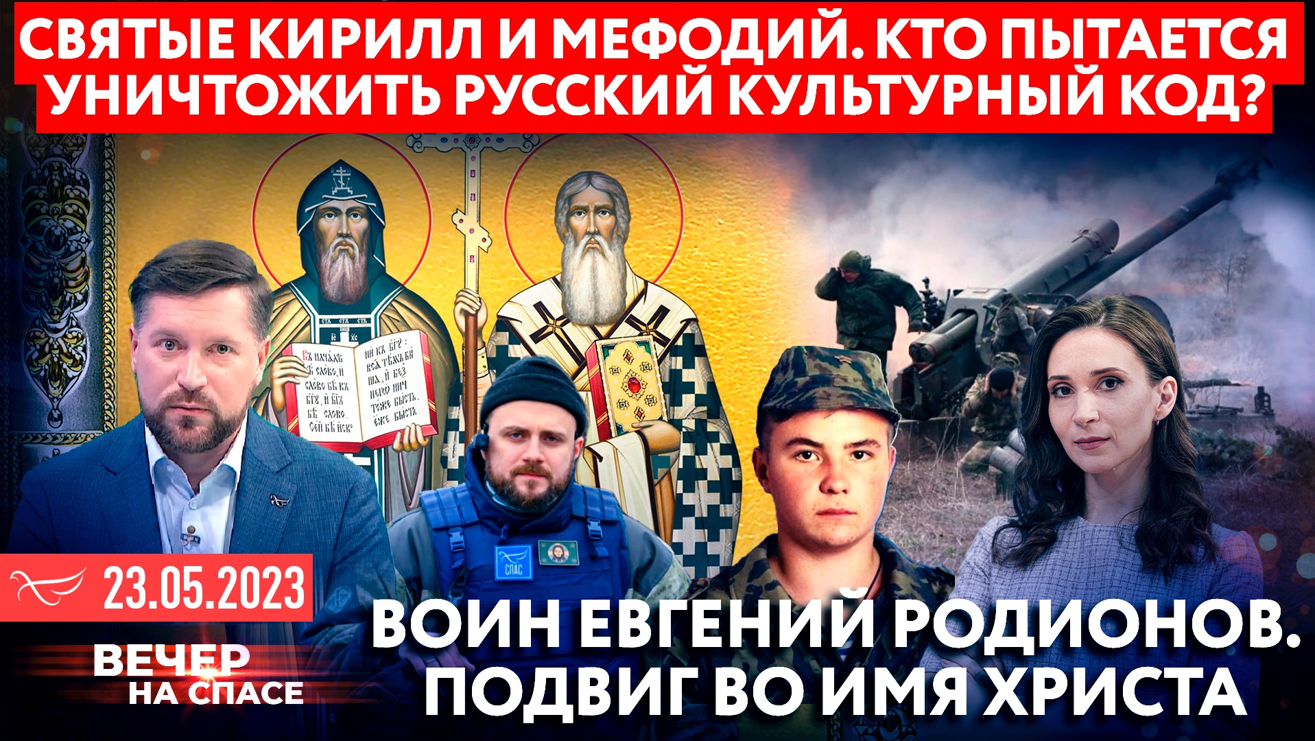 СВЯТЫЕ КИРИЛЛ И МЕФОДИЙ. КТО ПЫТАЕТСЯ УНИЧТОЖИТЬ РУССКИЙ КУЛЬТУРНЫЙ КОД? / ВОИН ЕВГЕНИЙ РОДИОНОВ