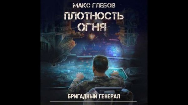 Глебов Макс – Бригадный генерал 2, Плотность огня