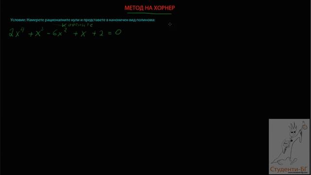 Превю - Полиноми Схема на Хорнер - www.Studentite.BG смотреть онлайн