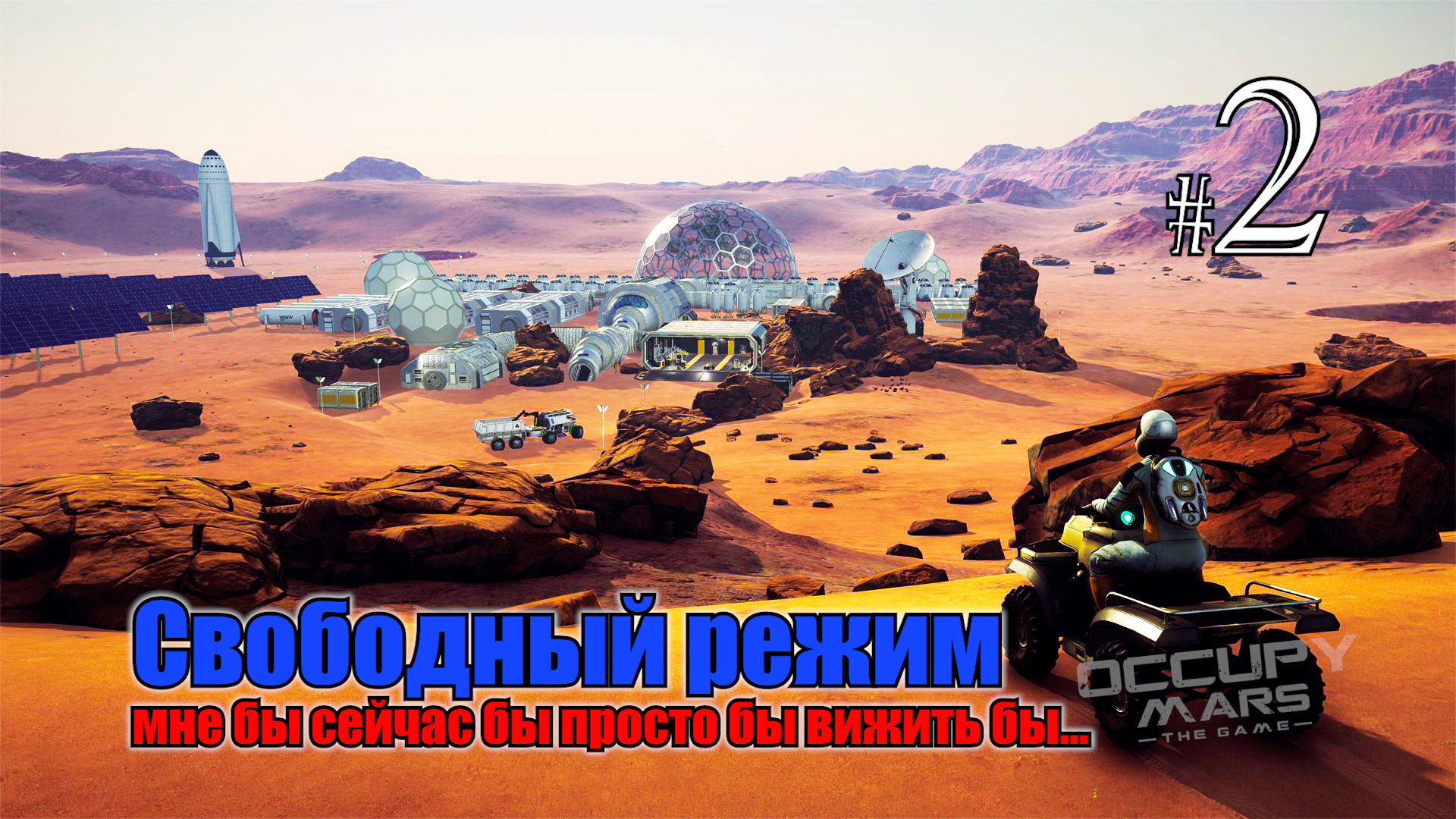 Occupy Mars The Game #2 первый запуск, Свободный режим смотреть онлайн