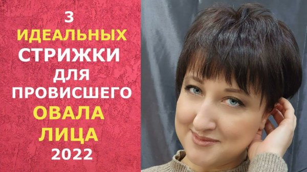 3 ИДЕАЛЬНЫХ СТРИЖКИ ДЛЯ ПРОВИСШЕГО ОВАЛА ЛИЦА 2022/ 3 PERFECT HAIRCUTS FOR A SAGGING OVAL FACE 2022.