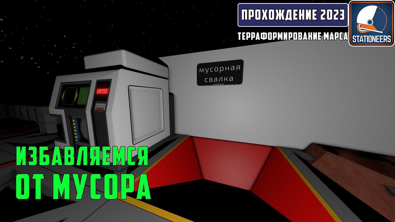 Stationeers Терраформирование Марса #18 - Избавляемся от мусора. Переработка отходов. Метеостанция смотреть онлайн