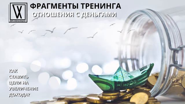 Как ставить цели на увеличение дохода? смотреть онлайн