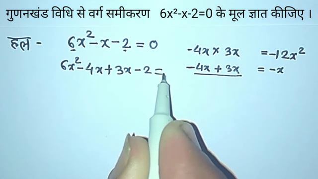 गुणनखंड विधि से वर्ग समीकरण 6x²-x-2=0 के मूल ज्ञात कीजिए । смотреть онлайн