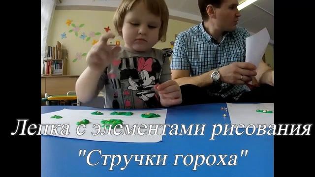 "Стручки гороха"Лепка с элементами рисования.ГКП смотреть онлайн