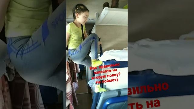 Обычный день.Часть 1 В поезде.Ребенок хочет, залезть сам на вторую полку. #дети #поезд#лезет смотреть онлайн
