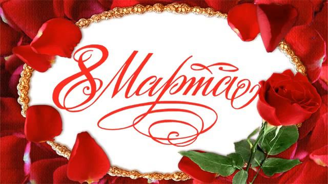 8 Марта. Супер Поздравление с 8 Марта!!! - YouTube смотреть онлайн