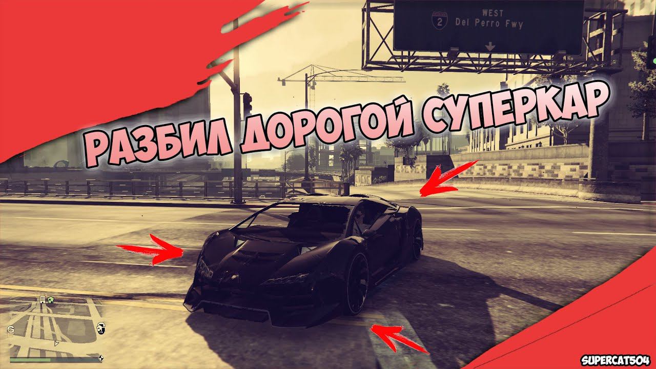Разбили дорогой суперкар!!! - GTA:ONLINE #4 II SUPERCAT