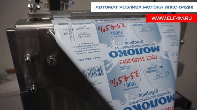 Автомат розлива молока, кефира в пакеты ИПКС-042(Н). Термопечать даты розлива. смотреть онлайн