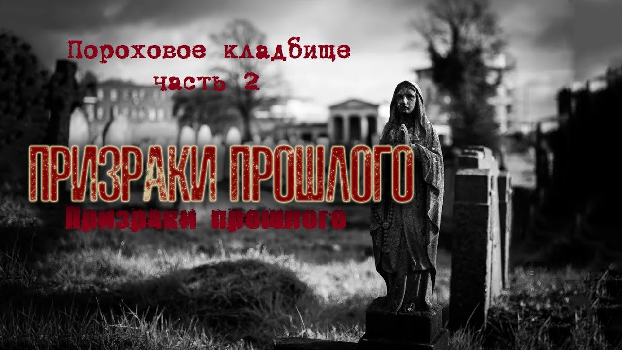 Свежая могила на заброшенном кладбище/часть 2/НОЧЬ!|A Fresh Grave In An Abandoned Cemetery/NIGHT!