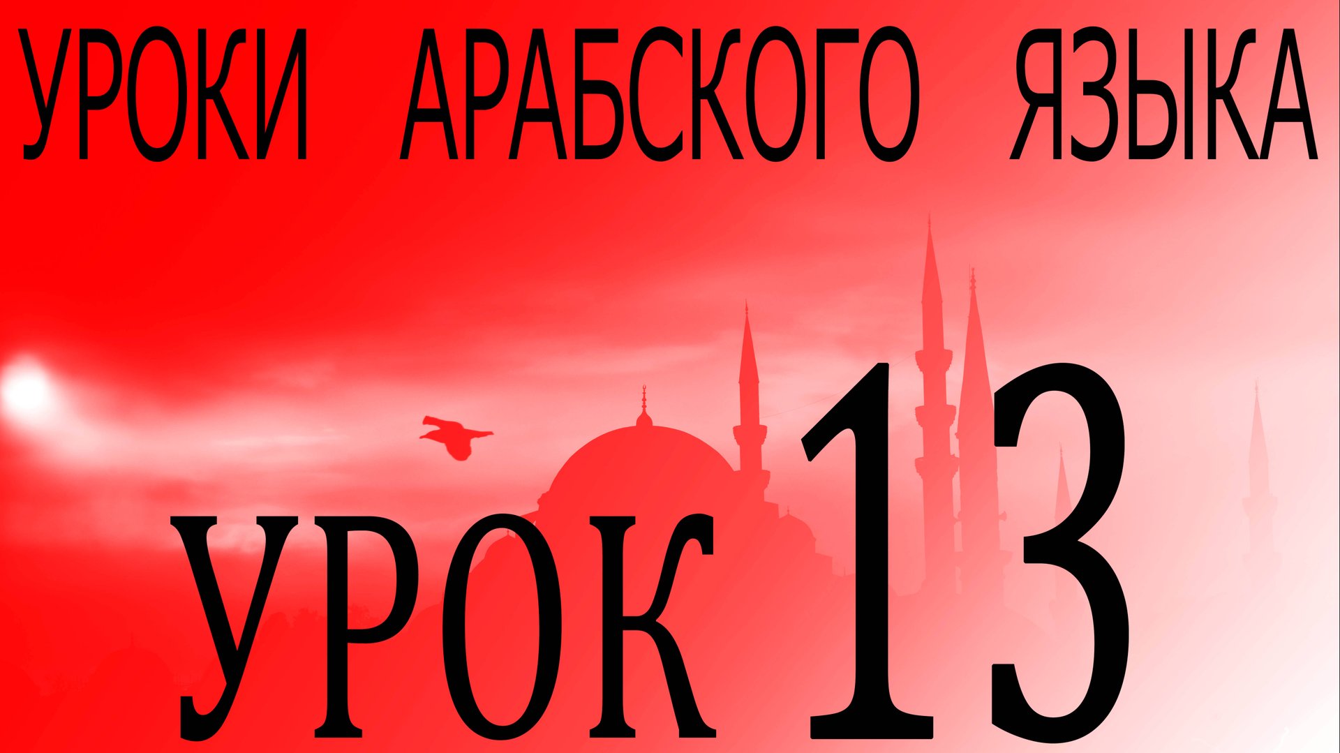 Уроки арабского языка. Урок 13 смотреть онлайн