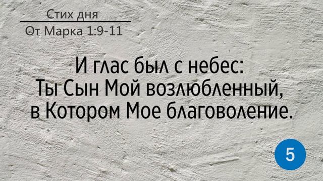 Тефиллин. От Марка 1:9-11. Повторение стихов 10 раз смотреть онлайн