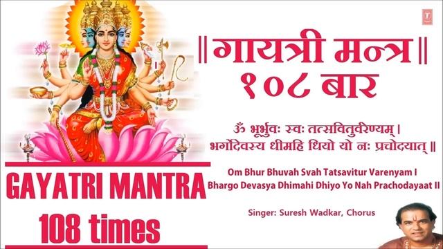 Gayatri Mantra 108 times by Suresh Wadkar I Art Track смотреть онлайн