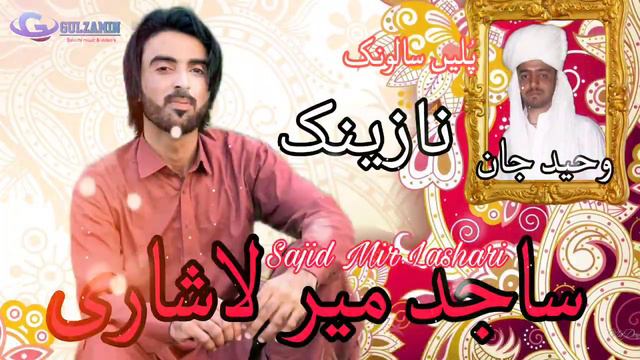 Sajid Mir Lashari New Wedding Song 2023|salonk Waheed Jan | New Balochi Wedding Song 2023