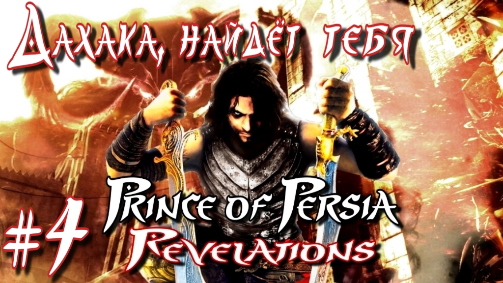 Prince Of Persia: Revelations/#4-Дахака, найдёт тебя/Эмуль PPSSPP