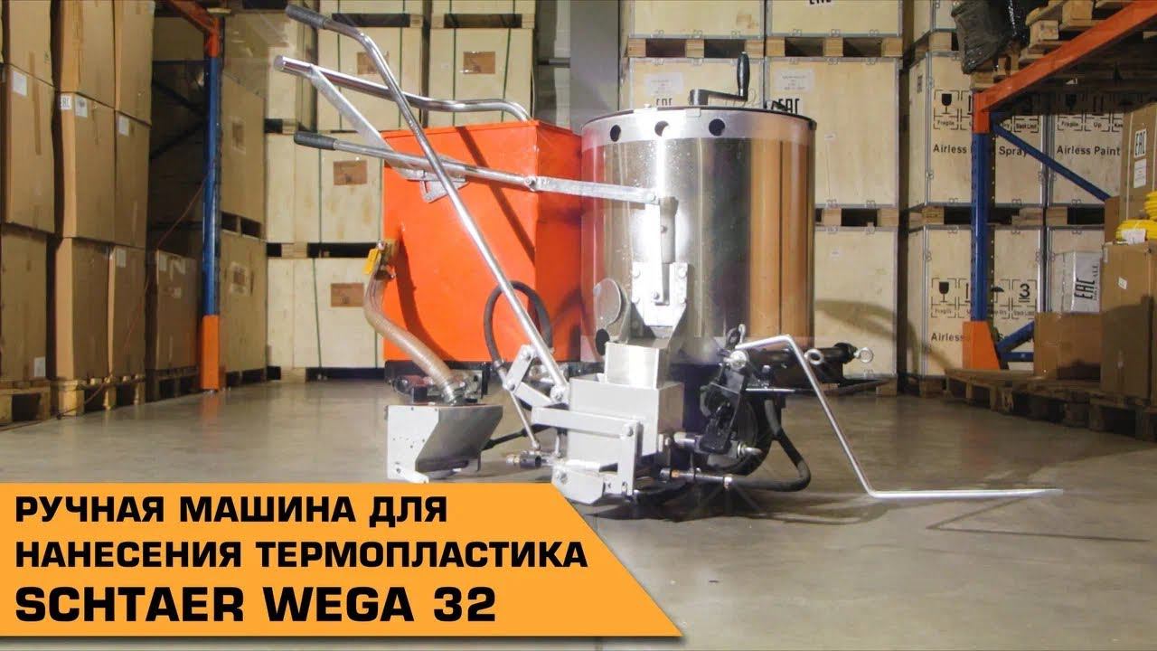 SCHTAER WEGA 32 РУЧНАЯ МАШИНА ДЛЯ НАНЕСЕНИЯ ТЕРМОПЛАСТИКА смотреть онлайн