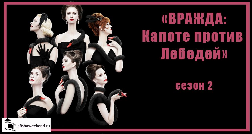 Вражда: Капоте против Лебедей | Сезон 2 смотреть онлайн