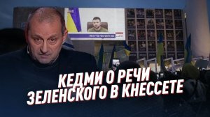 Кедми очень жёстко высказался о речи Зеленского в Кнессете