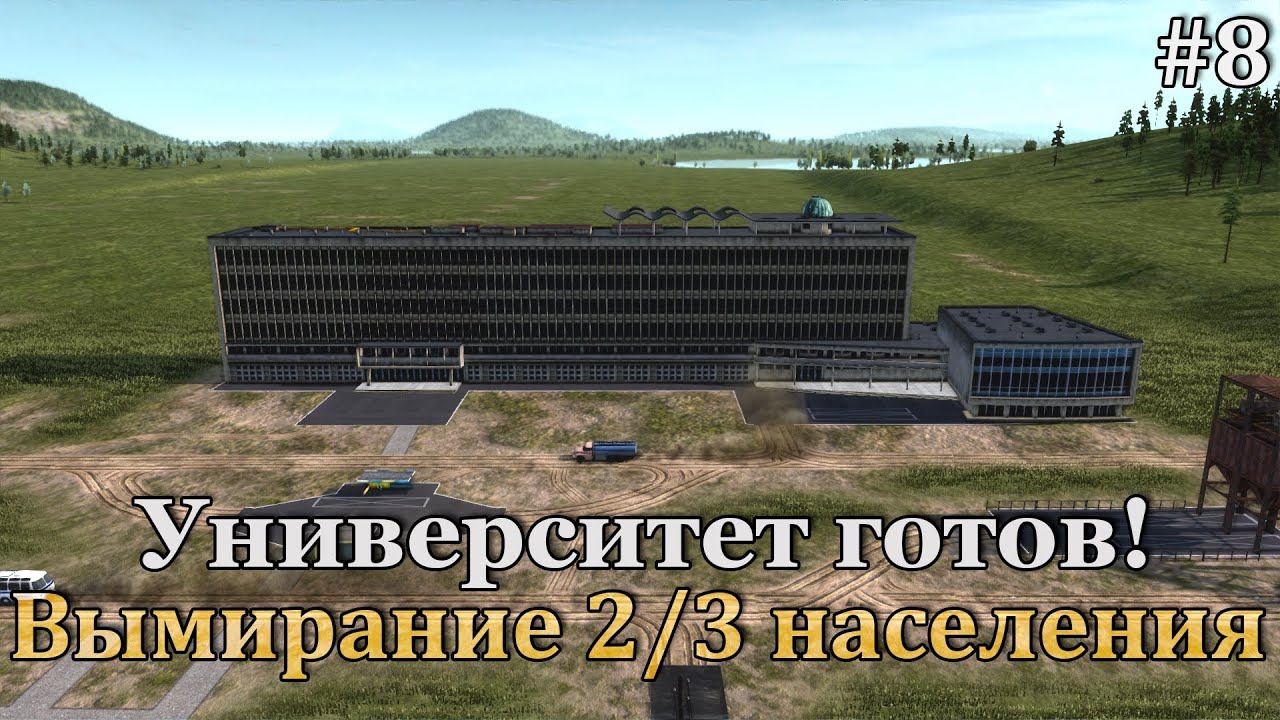 Workers & Resources: Soviet Republic #8 чуть-чуть опоздали с университетом, вымираем... смотреть онлайн
