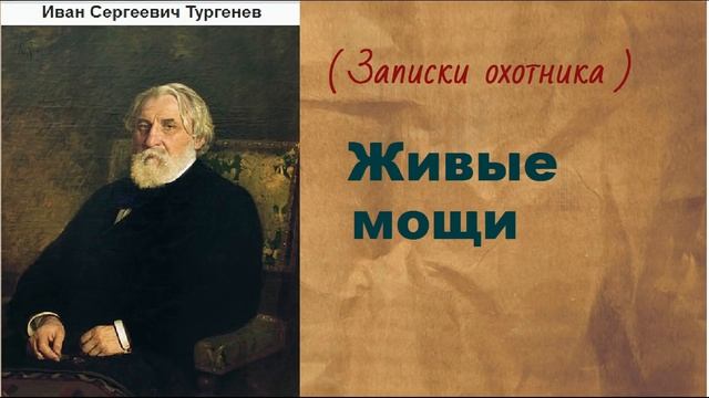 Иван Сергеевич Тургенев.  Живые мощи. аудиокнига.