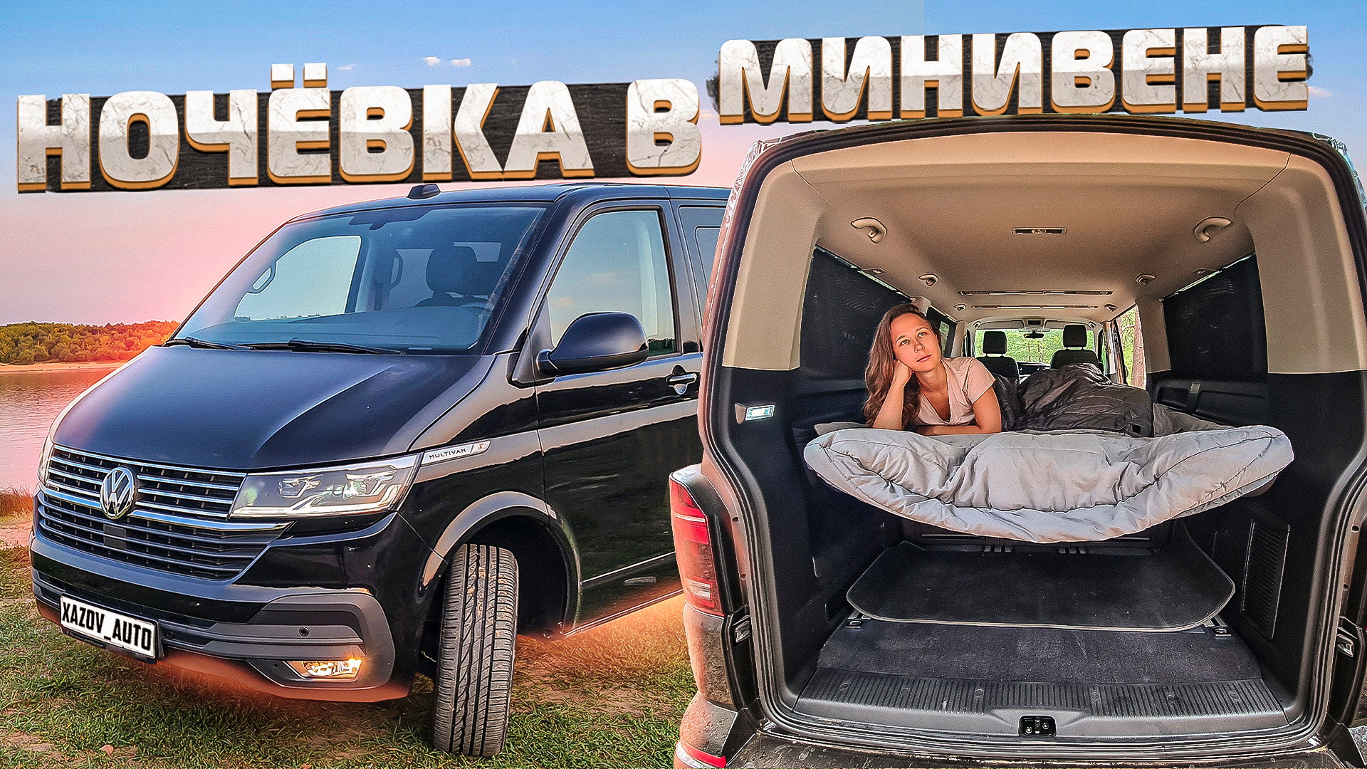 Фольксваген Мультивен: замена автодому? [Хазов Авто/ продажа и переоборудование] смотреть онлайн