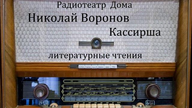 Кассирша. Николай Воронин. Литературные чтения 1978год. смотреть онлайн