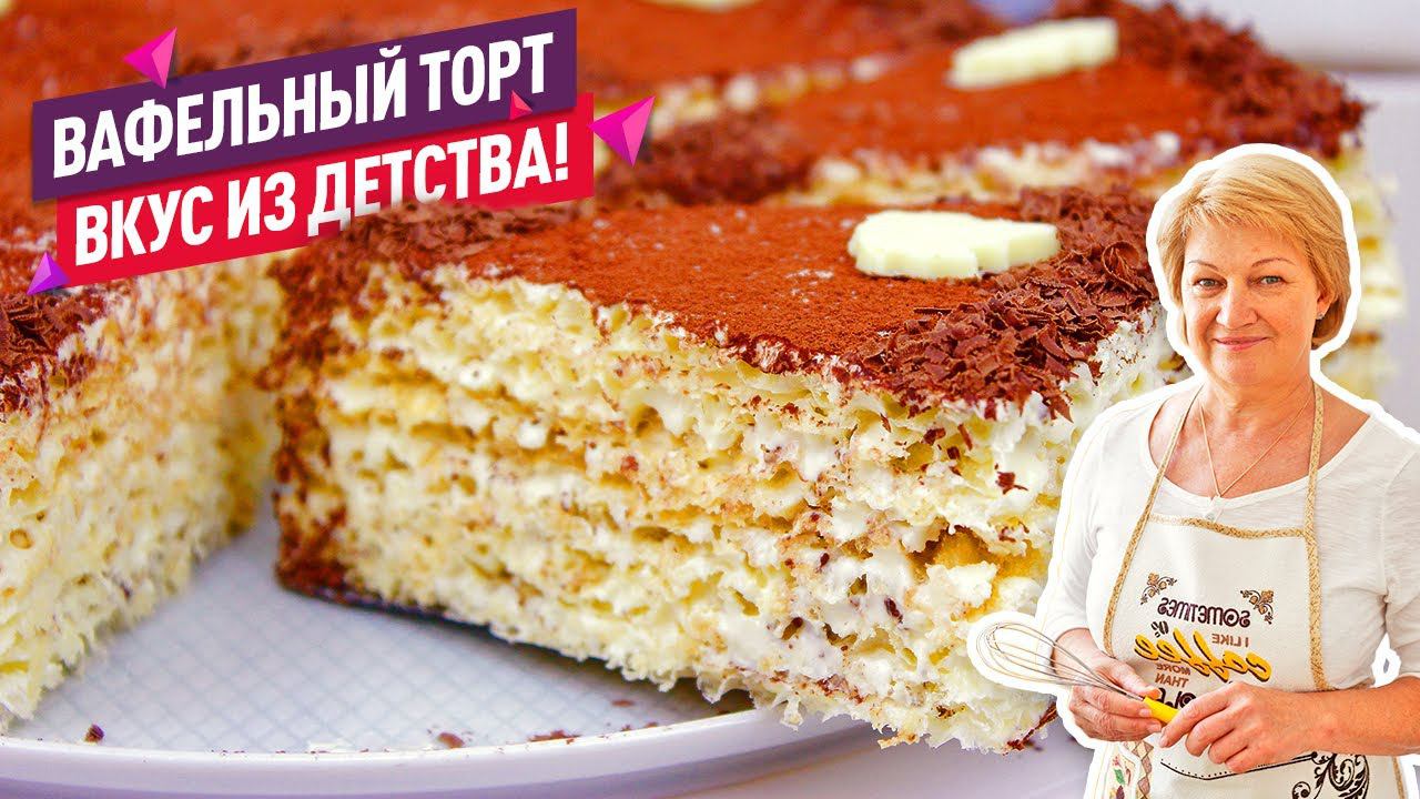 ВКУС ДЕТСТВА!! Вафельный Торт со Сгущенкой! 15 минут и торт готов! Без выпечки смотреть онлайн