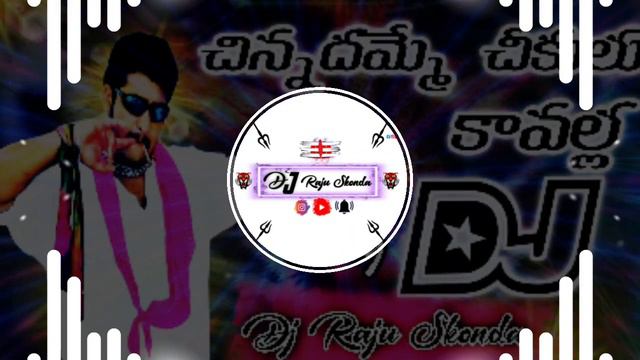 💨CHINNADAMME CHIKULLU KAVALLA ⚠️// DJ SONG FULL ROADSHOW MIX// BY DJ RAJU SKONDA 🥁 смотреть онлайн