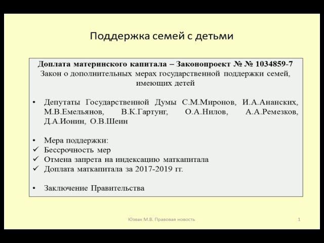 Индексация и доплата материнского капитала / Maternity Capital