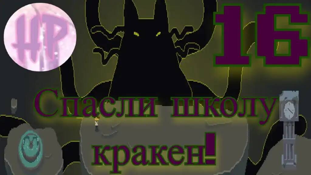 16 - Спасли Школу Кракен! - Прохождение Kraken Academy!! смотреть онлайн