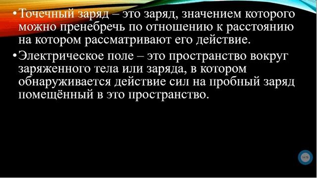 ТОЭ Урок 1 Электрическое поле. Основные понятия.