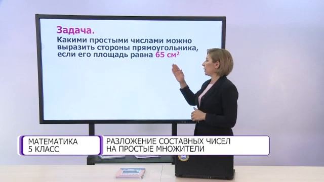 Математика. 5 класс. Разложение составных чисел на простые множители /06.10.2020/ смотреть онлайн