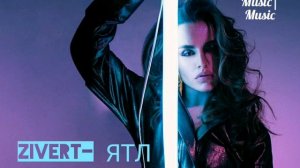 Zivert - ЯТЛ (Я тебя люблю) Текст песни.