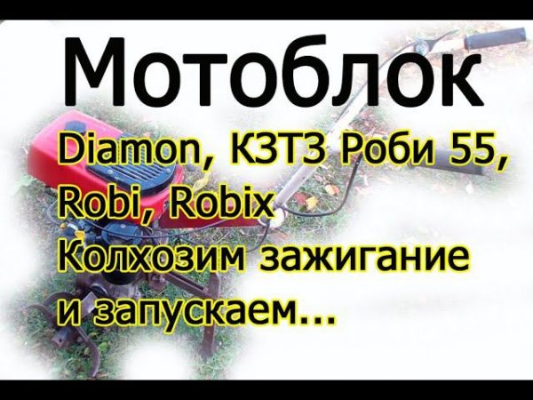 #diamon #robi55 #robix #мотоблок #DHA008, Робикс 55 оживляем, переделываем зажигание и запускаем