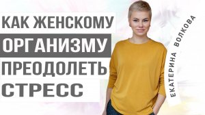 Как женскому организму преодолеть стресс. Исключаем негатив. Женское здоровье.