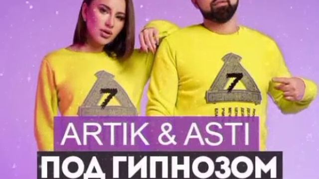 "Artik & Asti" - Под Гипнозом ( Vincent & Diaz ReMix )🎼🎼🎼 смотреть онлайн